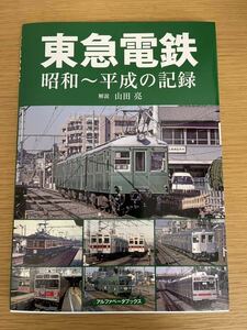 【東急電鉄　昭和～平成の記録】アルファベータブックス