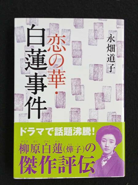 ☆送料込　「恋の華　白蓮事件」　永畑道子　文春文庫