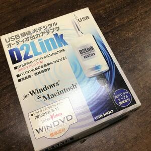 IO DATA USB接続 光デジタル オーディオ出力アダプタ D2Link USB-HKR2 箱入り 付属品付き WINDVD