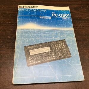 SHARP ポケットコンピュータ PC-G801 取扱説明書 マニュアルのみ
