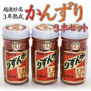 かんずり 新潟 3年熟成 70g×3本セット 唐辛子 辛味 調味料の画像1