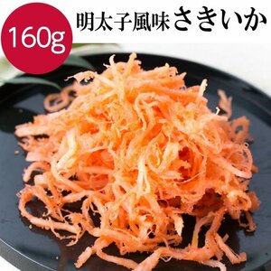 さきいか 明太子 おつまみ 160g さきイカ サキイカ 明太さきイカ