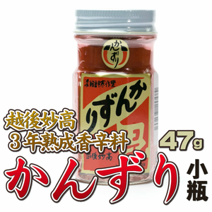 かんずり 新潟 小47g 3年熟成 辛味 香辛料 調味料