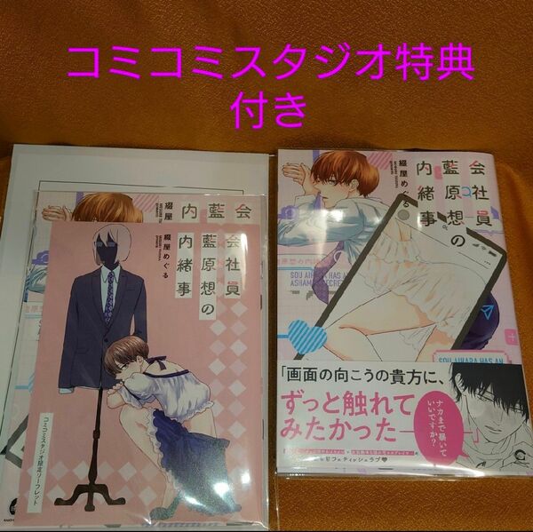 BL 会社員 藍原想の内緒事 コミコミスタジオ特典付き