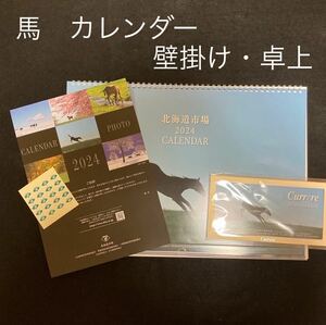 北海道市場 2024年　壁掛けカレンダー　卓上カレンダー　競馬　馬好き