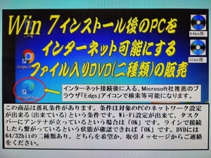 Win 7パソコンをインターネット接続可能にする「ファイル入り」DVDの販売　条件付き 即落商品