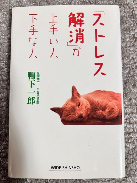 「ストレス解消」が上手い人 下手な人