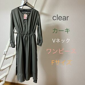 定価以下！タグ付き clear クリア カーキ色 Vネックワンピース Fサイズ