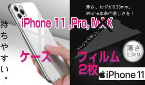 iPhone 11 TPUケース + ガラスフィルム2枚入り iPhone 11 Pro