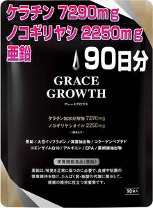 定価8,000円【3パック 90日分】 ケラチン7290㎎ ノコギリヤシ2250㎎ 亜鉛 サプリメント 30日分 日本製 GRACE GROWTH 