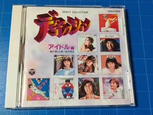 [廃盤CD] デビューコレクション~アイドル編~ 風が落とした涙/私の先生/再生確認済/COCA-13541/榊原郁恵・辺見マリ・河合奈保子・オムニバス