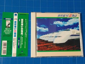 [廃盤CD] 新幹線 ’97 恋物語 オリジナルサウンドトラック 帯付き美品/再生確認済/WPC6-8325/服部隆之/和田アキ子/