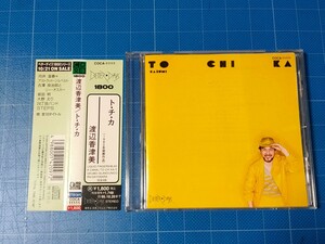 [名盤CD] 渡辺香津美 TO・CHI・KA(トチカ) 帯付き美品/再生確認済/COCA-1111/