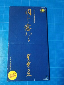 激レア！8cmCD/ダークダックス 結成40周年記念/同じ窓から・ダンディ・ダンディ/レトロ/再生確認済/MEDP-1003/希少/