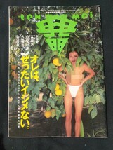 月刊 ザ・テンメイ 平成7年3月号 加納典明完全撮りおろし。水野愛 一色麗矢 白田あけ美 久世舞花 山口佐夜_画像1