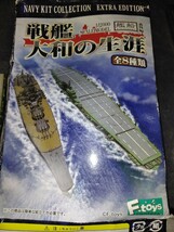 エフトイズ 空母 信濃 A type フルハルver. 戦艦大和の生涯 1/2000 艦船キットコレクション番外編 箱状態悪、ブリスター未開封も潰れ有り_画像2