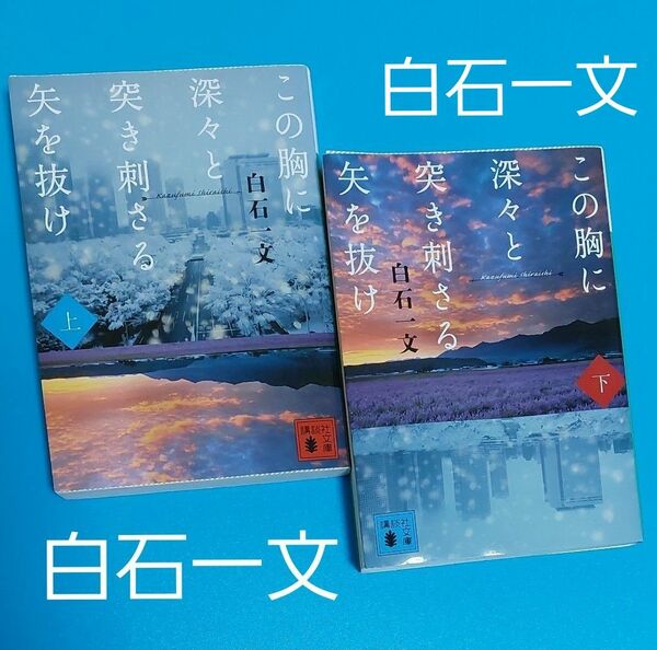 この胸に深々と突き刺さる矢を抜け　上・下巻　白石一文／〔著〕