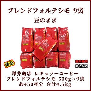 【新品・500g×9袋】澤井珈琲 ブレンドフォルテシモ 約450杯 豆のまま レギュラーコーヒー 珈琲 コーヒー 豆 焙煎 ブラジル エチオピア