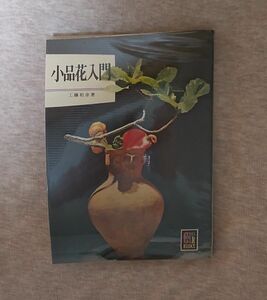 小品花入門(工藤和彦著)　カラーブックス　昭和48年発行