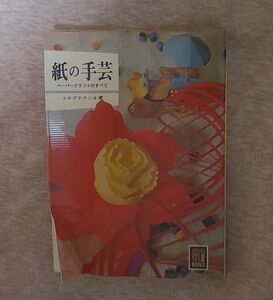 紙の手芸-ペーパークラフトのすべて-(エキグチクニオ著)　　カラーブックス　昭和48年発行