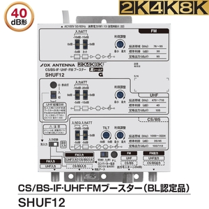 DXアンテナ 2K・4K・8K対応 ＢＬ認定品 共同受信用CS/BS-IF・UHF/FM帯ブースター 40ｄB型 SHUF12