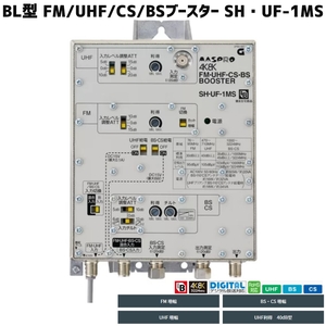 マスプロ 4K・8K対応 ＢＬ認定品 共同受信用CS/BS-IF・UHF/FM帯ブースター 40ｄB型 SH・UF-1MS　BL型番SH・UF-1