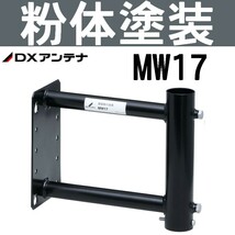 DXアンテナ 突き出し側面金具 MW17 （旧MH-8）_画像1