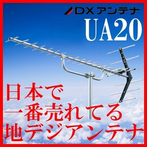 【中古】地デジ UHFアンテナ DXアンテナ 20素子 UA20