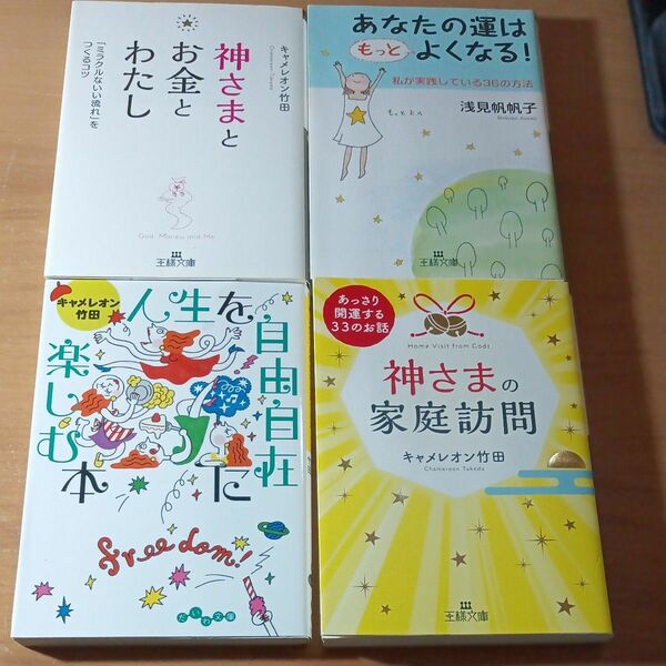 キャメレオン竹田さん3冊、浅見帆帆子さん1冊 文庫本 