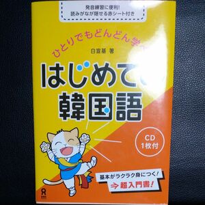 ひとりでもどんどん学べるはじめての韓国語 白　宣基　著