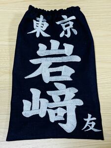 剣道用刺繍垂名札・垂ゼッケン・垂ネーム・片面・右下に名前一文字入れれます・No.684
