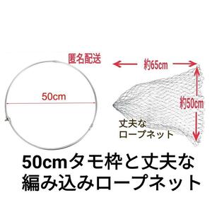 フィッシング50cmタモ枠と丈夫な編込みロープネットのセット