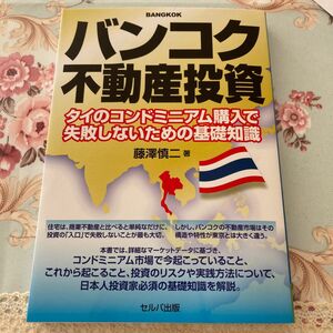 バンコク不動産投資　タイのコンドミニアム購入で失敗しないための基礎知識 藤澤慎二／著