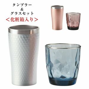 ダイアナ リラックスセット（タンブラー、グラス）化粧箱入り