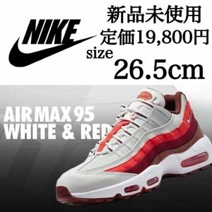 新品未使用 NIKE 26.5cm AIR MAX 95 エアマックス AIRMAX スニーカー シューズ エア マックス 人気 定番 ホワイト レッド 箱無 国内正規品