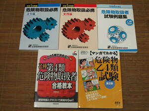 令和4年度版 危険物取扱必携 実務/法令/試験例題集(乙四) + 乙種第4類危険物取扱者 合格教本 + マンガでわかる危険物乙4類試験