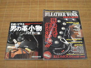 手縫いで作る男の革小物 バイカー編＋本格派・革小物の世界 THE LEATHER WORK