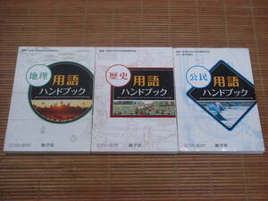 新学社 　 中学　地理 - 歴史 - 公民 - 用語ハンドブック　3冊セット