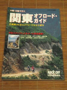 4輪2輪で行く 関東オフロードガイド バックオフ1998年5月号臨時増刊