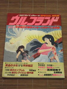 SEアドベンチャー増刊 ウルフランド 平井和正 黄金の少女 狼のエンブレム／高橋留美子イラストギャラリー めぞん一刻 らんま1/2