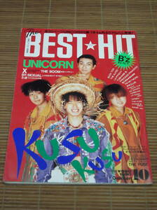 The BEST★HIT ザ・ベストヒット 1990年10月号 KUSU KUSU/UNICORN/X/THE BOOM/BY-SEXUAL/たま/BUCK-TICK/THE ALFFE/LA-PPISCH/