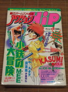 ■漫画エロトピア1993.6増刊「アクションHiP No.6」　熱血ガールズ大活躍　奥田ひとし/新田真子/うたたねひろゆき/伊藤明弘/森川久志/龍炎