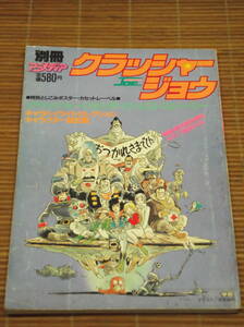 別冊アニメディア　クラッシャージョウ ダイジェストストーリー 安彦良和　付録ポスター・カセットレーベル付