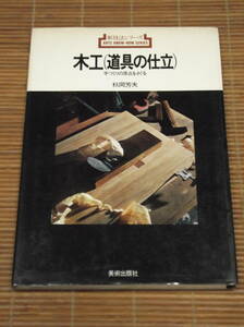 新技法シリーズ 木工(道具の仕立)手づくりの原点をさぐる　秋岡芳夫：著