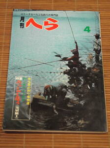 月刊へら 1973年4月号(昭和48年) 特集：のっこみを狙う釣り場 茨城編Ⅱ