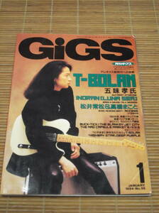 月刊ギグス GIGS 1994年1月号 No.56 T-BOLAN 五味孝氏／松井常松＆高橋まこと