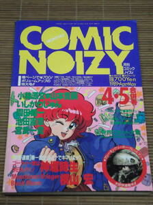 月刊コミックノイズィ COMIC NOIZY 1989.4.5 創刊4・5合併号