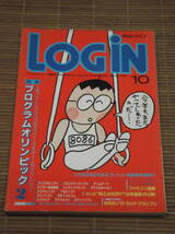 月刊ログイン LOGIN 1985年10月号 プログラムオリンピック PC-8801、FM-7、X1(Turbo)、MSX、APPLEⅡ／WIZARDRY日本語版_画像1