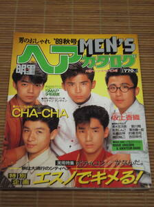 男のおしゃれ 明星ヘアカタログ MEN S 1989秋号 CHA-CHA SMAP 少年忍者 坂上香織 織田裕二 哀川翔 的場浩司 吉田栄作 菊池健一郎 清水宏次