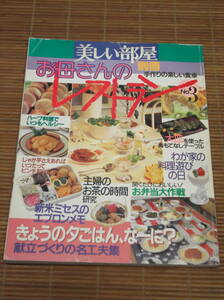 美しい部屋別冊「お母さんのレストラン No.3」 きょうの夕ごはん、なーに？献立づくりの名工夫集